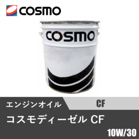 コスモディーゼル CF 20L