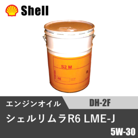 シェルリムラ R6 LME-J DH-2F 20L