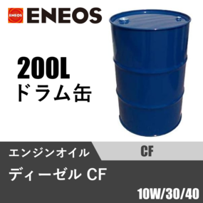 ディーゼル CF 200Lドラム缶