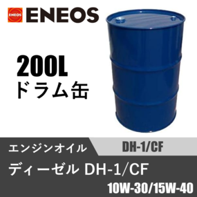 ディーゼル DH-1/CF 200Lドラム缶
