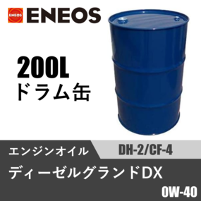 ディーゼルグランドDX DH-2/CF-4 200Lドラム缶