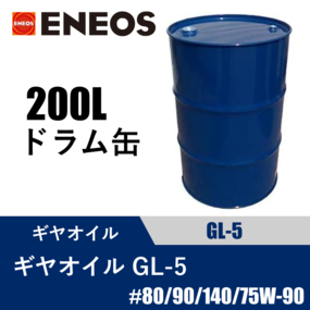 ギヤオイル GL-5 200Lドラム缶