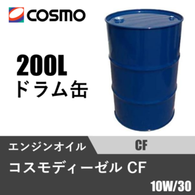 コスモディーゼル CF ドラム缶