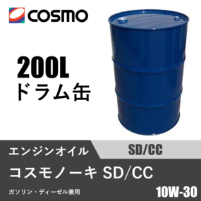 コスモノーキ SD/CC 200Lドラム缶