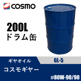 ギヤオイル コスモギヤー GL-5 200Lドラム缶