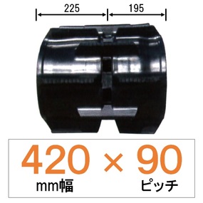 RS-420幅 90ピッチ TN クボタコンバイン用ゴムクローラー