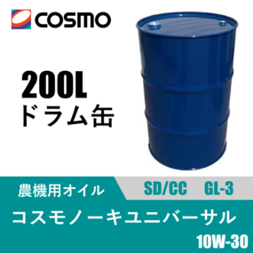 農機用万能オイル コスモノーキユニバーサル 200Lドラム缶