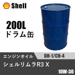 シェルリムラ R3 X DH-1/CH-4 200Lドラム缶