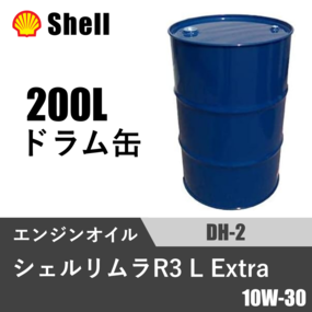 シェルリムラ R3 L Extra DH-2 200Lドラム缶