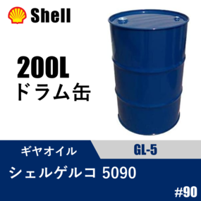 ギヤオイル シェルゲルコ 5090 GL-5 200Lドラム缶