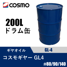 ギヤオイル コスモギヤー GL-4 200Lドラム缶