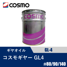 ギヤオイル コスモギヤー GL-4 20L