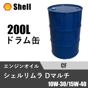 シェルリムラ Dマルチ CF 200Lドラム缶