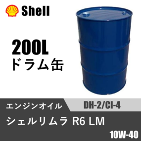 シェルリムラ R6 LM DH-2/CI-4 200Lドラム缶