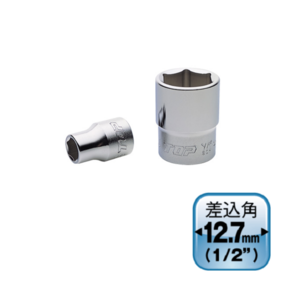 サーフェイスソケット(差込角12.7mm）