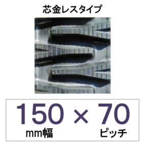 150幅70ピッチ KBL運搬車・作業車用ゴムクローラー（芯金レス）