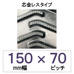 150幅70ピッチ TN 運搬車・作業車用ゴムクローラー（芯金レス）