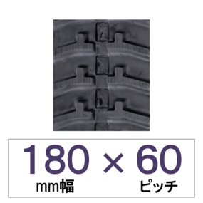 180幅 60ピッチ KBL 運搬車・作業機用ゴムクローラー
