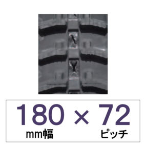 180幅 72ピッチ KBL 運搬車・作業機用ゴムクローラー
