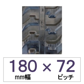 180幅 72ピッチ KBL 運搬車・作業機用ゴムクローラー