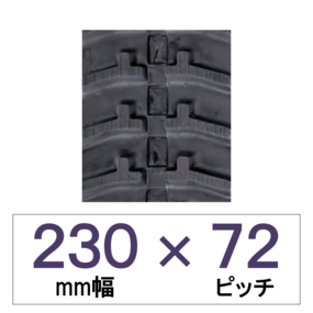 230幅 72ピッチ KBL 運搬車・作業機用ゴムクローラー