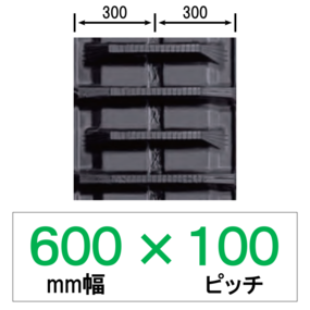 N10-600幅 100ピッチ KBL コンバイン用ゴムクローラー
