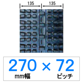 SV-270幅 72ピッチ TN 除雪機用ゴムクローラー