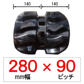 PS-280幅 90ピッチ TN クボタパワクロ用ゴムクローラー