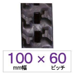 100幅 60ピッチ KBL 運搬車・作業機用ゴムクローラー