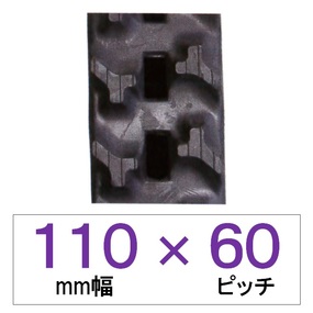 110幅 60ピッチ KBL 運搬車・作業機用ゴムクローラー