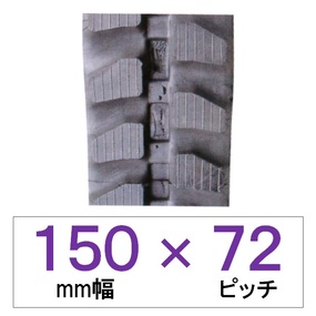 150幅 72ピッチ KBL 運搬車・作業機用ゴムクローラー