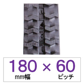 180幅 60ピッチ KBL 運搬車・作業機用ゴムクローラー