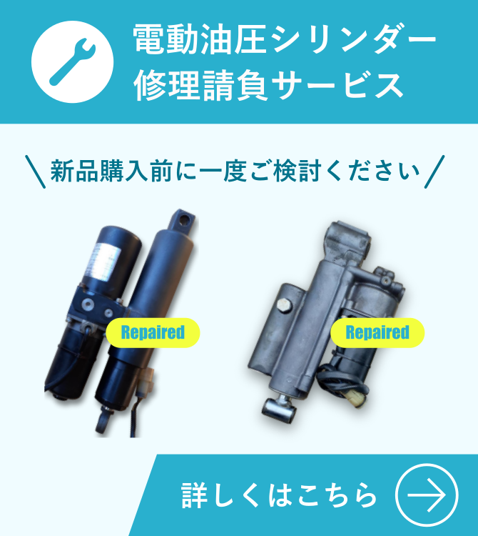 電動油圧シリンダー修理請負サービス