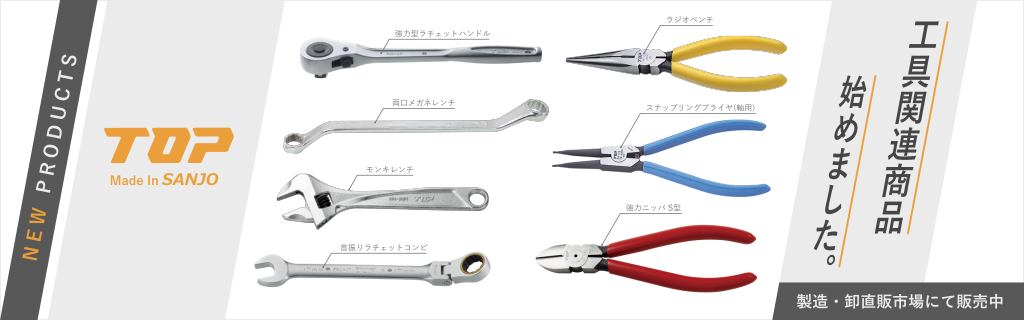 工具関連商品始めました