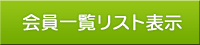 会員一覧表示
