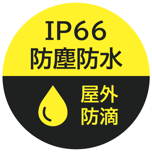 IP66 防塵防水 屋外防滴