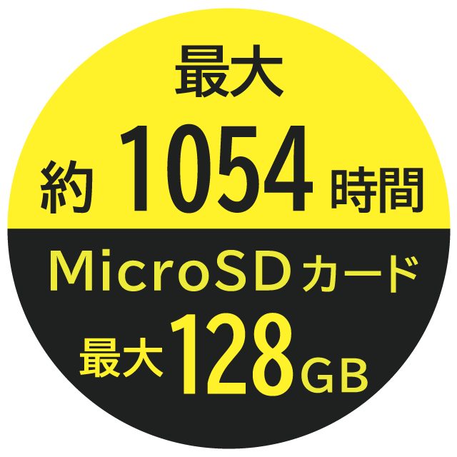 最大 約1054時間 MicroSDカード 最大128GB