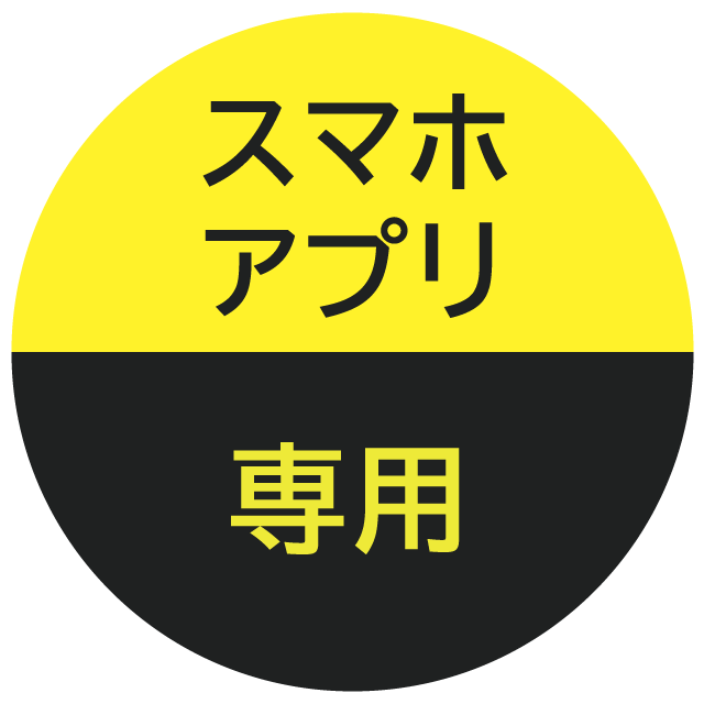 スマホアプリ専用