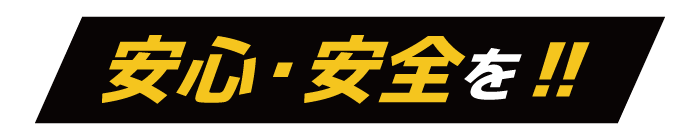 安心・安全を！！