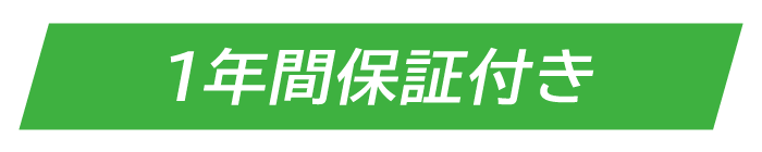 1年間保証付き
