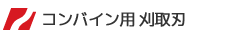 コンバイン用　刈取刃