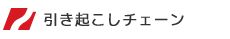 引き起こしチェーン