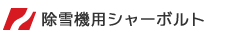 除雪用シャーボルト