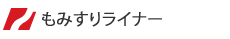 もみすりライナー