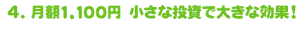 4.小さな投資で大きな効果！